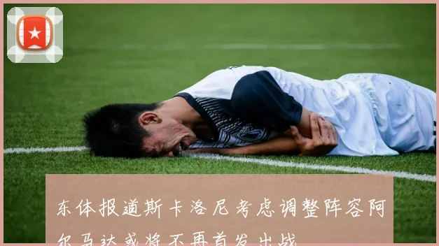 东体报道斯卡洛尼考虑调整阵容阿尔马达或将不再首发出战
