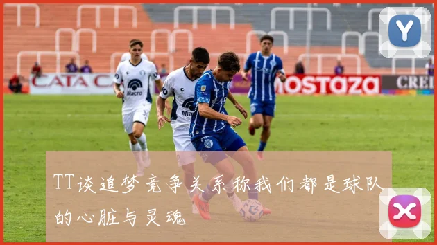 TT谈追梦竞争关系称我们都是球队的心脏与灵魂