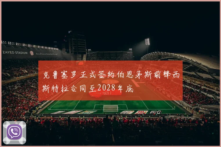 克鲁塞罗正式签约伯恩茅斯前锋西斯特拉合同至2028年底