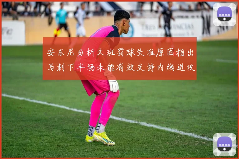 安东尼分析文班罚球失准原因指出马刺下半场未能有效支持内线进攻