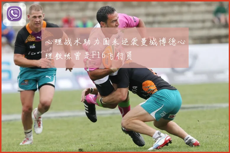 心理战术助力国米逆袭曼城博德心理教练曾是F16飞行员