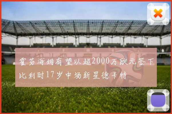 霍芬海姆有望以超2000万欧元签下比利时17岁中场新星德卡特