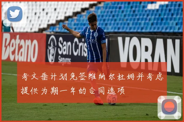 考文垂计划免签维纳尔杜姆并考虑提供为期一年的合同选项