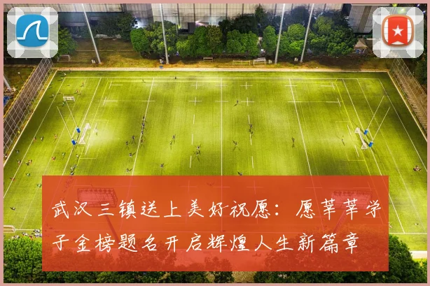 武汉三镇送上美好祝愿：愿莘莘学子金榜题名开启辉煌人生新篇章