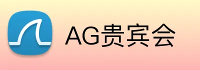 AG贵宾会 Logo