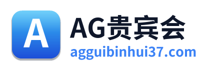 AG贵宾会